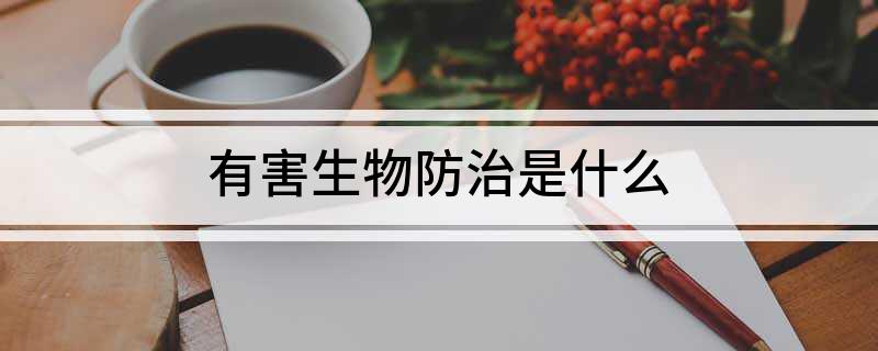 有害生物防治是什么(图1)